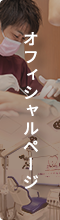 公式サイト