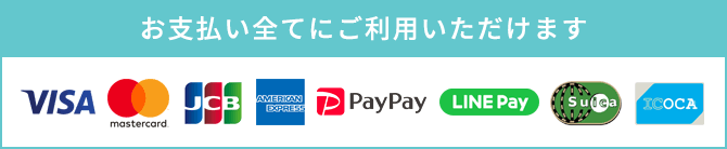 お支払すべてに各種カードがつかえます